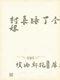 村长睡了全村姑娘