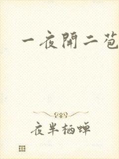 一夜开二苞