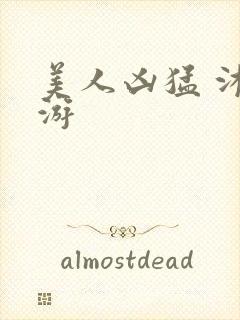 美人凶猛 沐水游