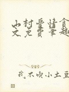 山村爱情贪欢全文免费笔趣阁无弹窗阅读