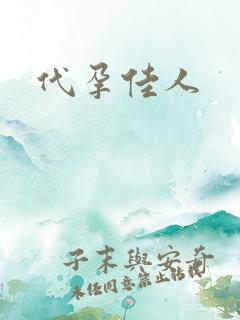代孕佳人