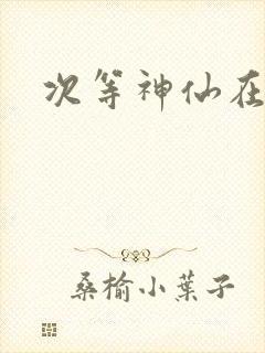 次等神仙在都市