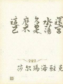 这么多水还说自己不是荡宫正志