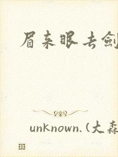 眉来眼去剑法