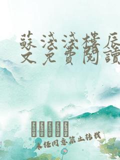 苏浅浅楼辰皓全文免费阅读