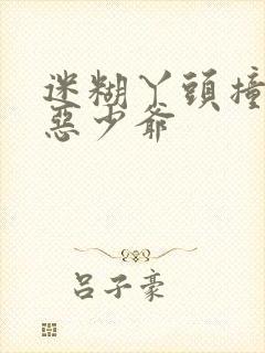 迷糊丫头撞上邪恶少爷