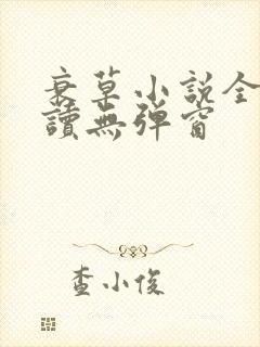 衰草小说全文阅读无弹窗