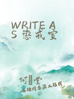 WRITE AS 惩戒室