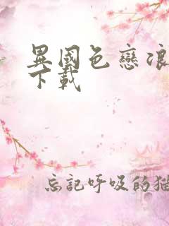 异国色恋浪漫谭下载