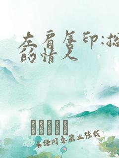 左肩唇印:总裁的情人