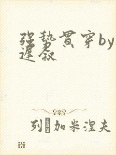 强势贯穿by尉迟叙