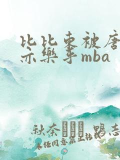 比比东被唐三不亦乐乎mba