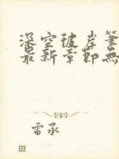 深空彼岸笔趣阁最新章节无弹窗