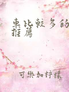 车比较多的百合推荐