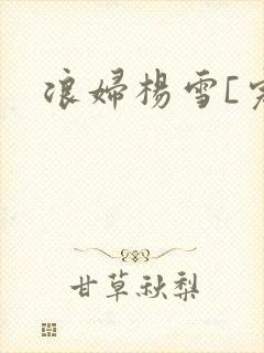 浪妇杨雪[完]