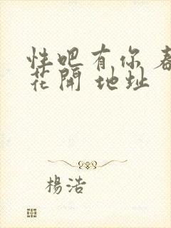 性吧有你 春暖花开 地址