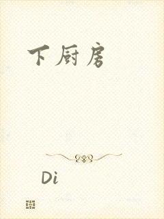 下厨房
