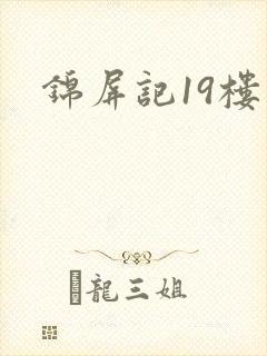 锦屏记19楼