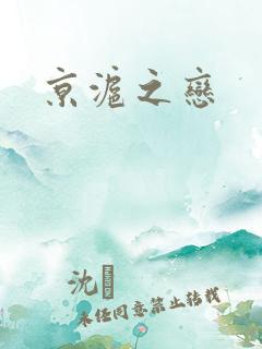 京沪之恋