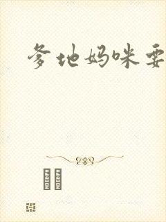 爹地妈咪要逃婚