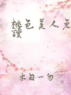 桃色美人免费阅读