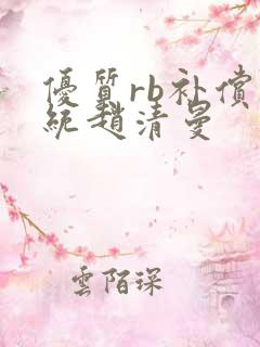 优质rb补偿系统赵清曼