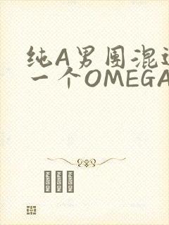 纯A男团混进了一个OMEGA