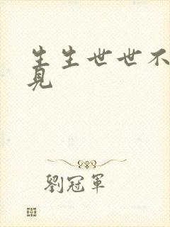 生生世世不复相见