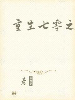 重生七零之福娈