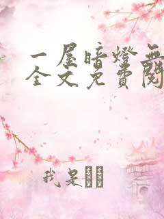 一屋暗灯无删减全文免费阅读