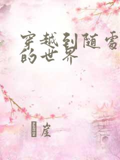 穿越到随处做X的世界