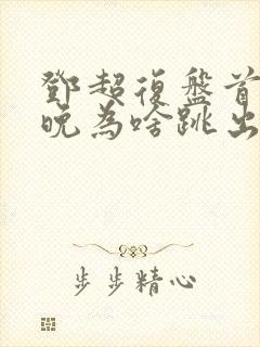 邓超复盘首登春晚为啥跳出画