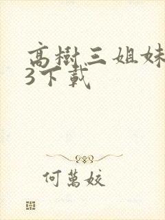 高树三姐妹mp3下载