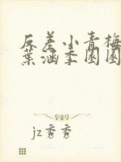 反差小青梅不经叶涵季园园