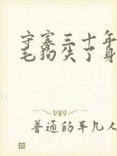 守寡三十年却被毛狗失了身