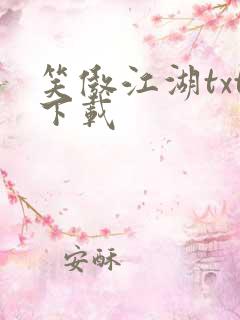 笑傲江湖txt下载