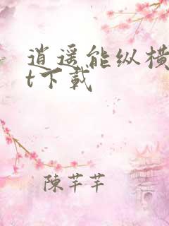 逍遥能纵横txt下载