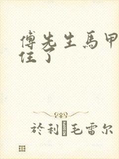 傅先生马甲藏不住了