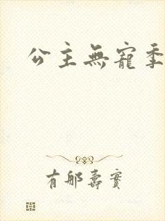 公主无宠季如雨