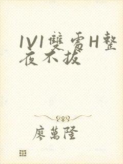 1V1双处H整夜不拔