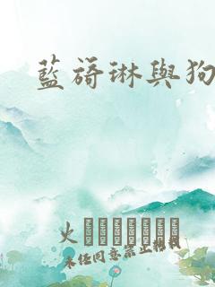 蓝旖琳与狗图片