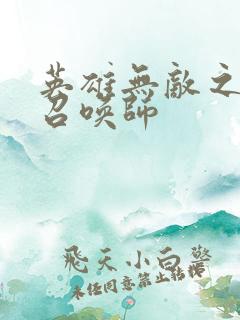 英雄无敌之异界召唤师