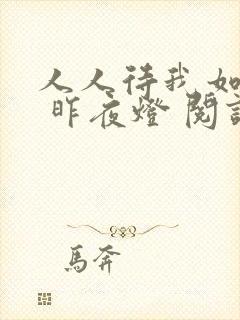 人人待我如炉鼎 昨夜灯 阅读