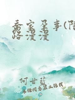 乔家孕事(限)路漫漫