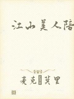 江山美人陪