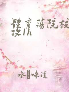 体育荡院校大猛攻1h