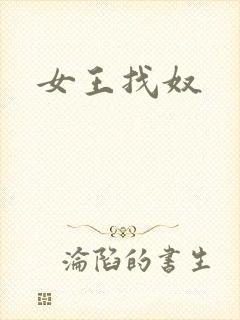 女王找奴