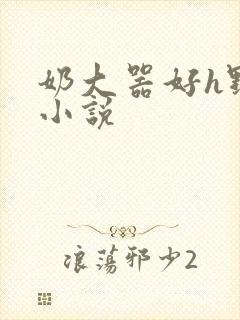 奶大器好h野战小说