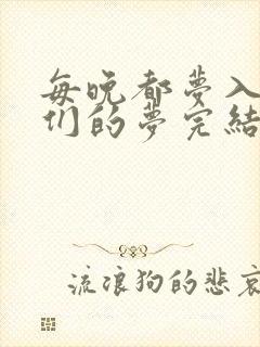 每晚都梦入男神们的梦完结没