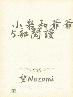 小米和爷爷1至5部阅读